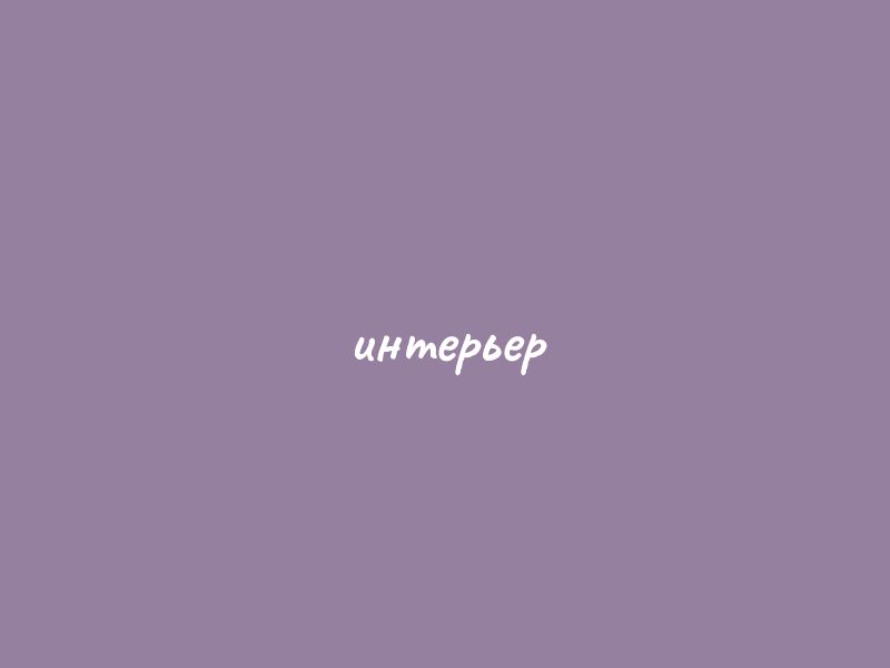 Интерьеры кафе