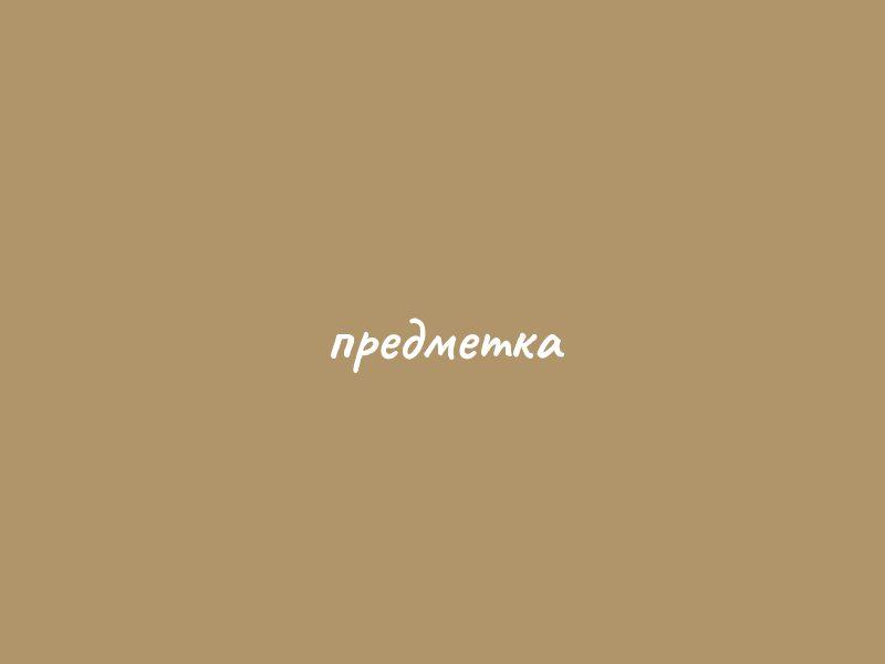 Предметная съёмка