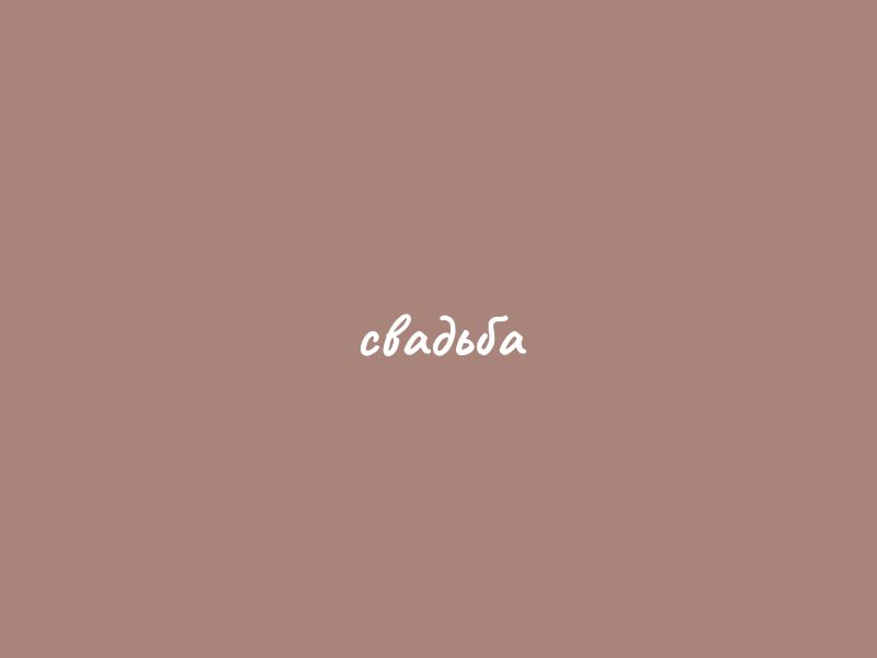 Свадьба, сентябрь